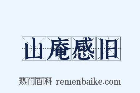 山庵感旧是什么意思的图片